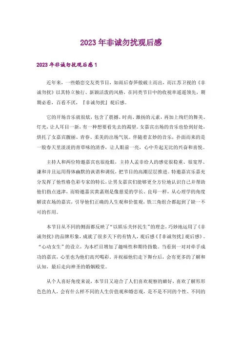 2023年非诚勿扰观后感