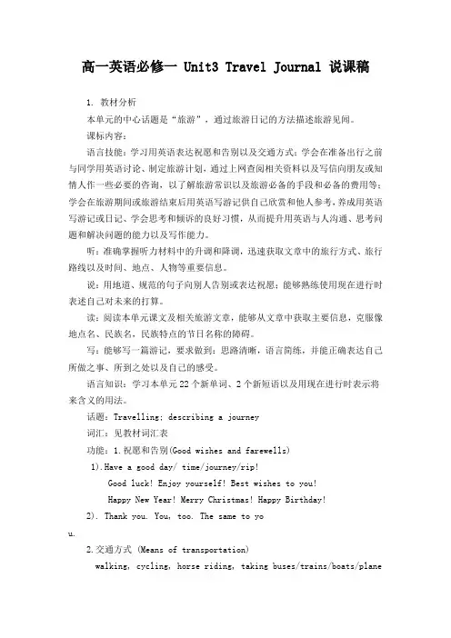 高一英语必修一 Unit3 Travel Journal 说课稿