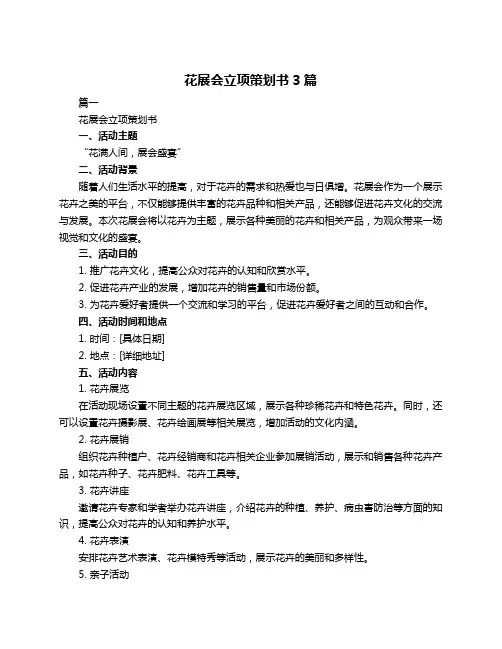 花展会立项策划书3篇