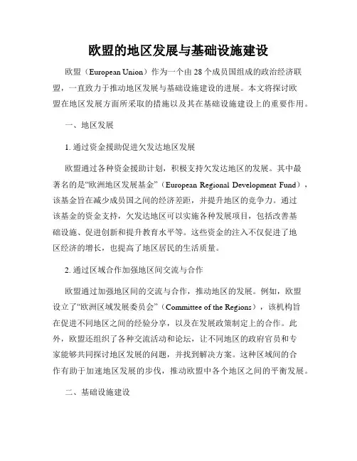 欧盟的地区发展与基础设施建设
