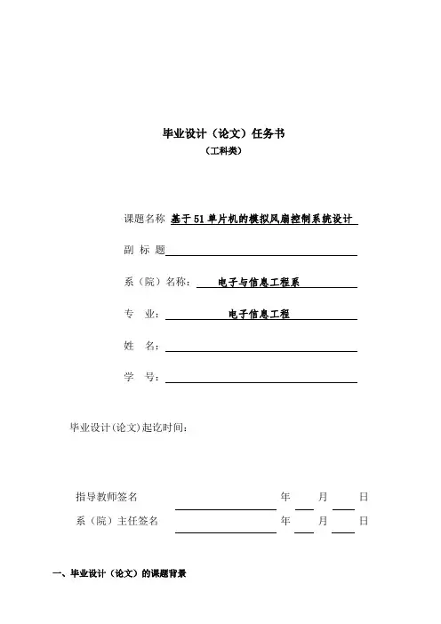 (任务书)基于51单片机的模拟风扇控制系统设计