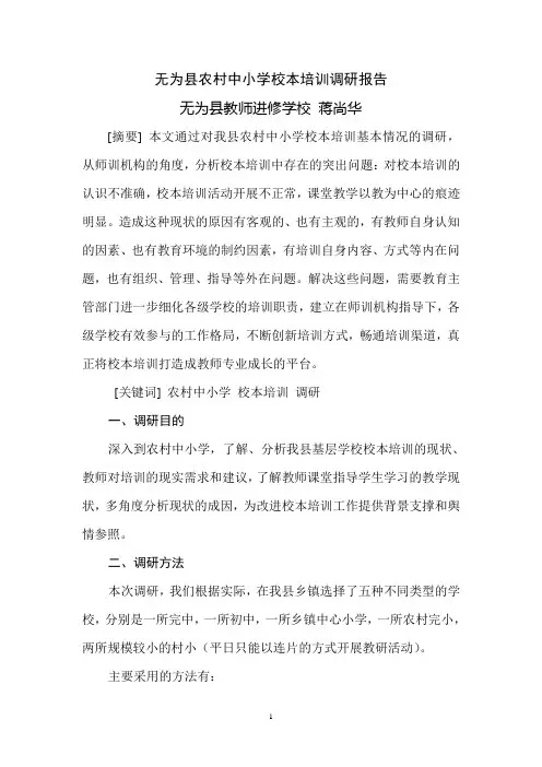 农村中小学校本培训调研报告