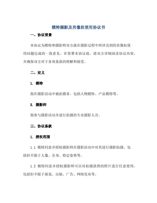 模特摄影及肖像权使用协议书