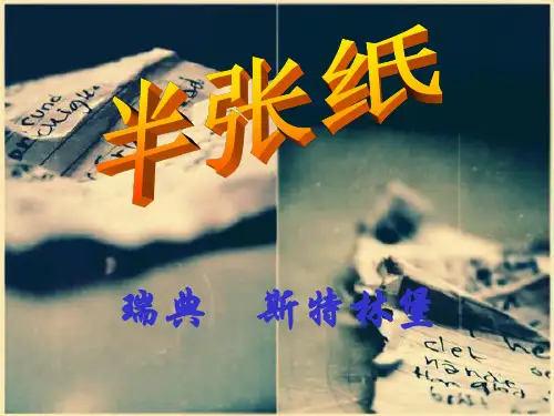 人教版高中语文选修《半张纸》课件