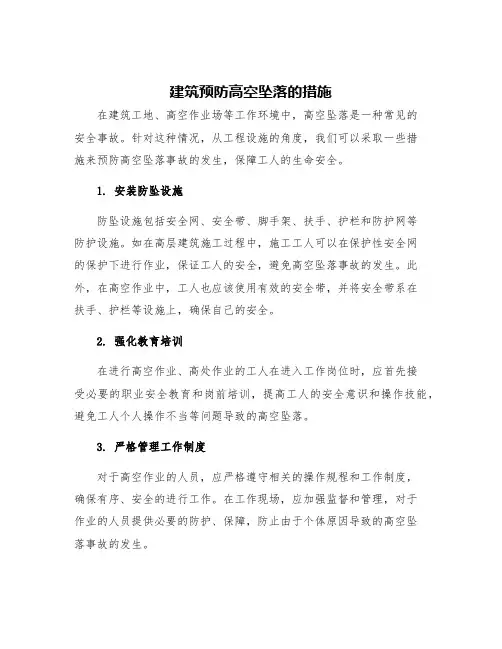 建筑预防高空坠落的措施