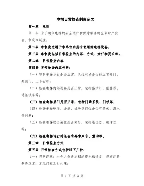电梯日常检查制度范文