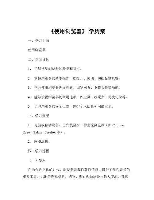 《使用浏览器》 学历案