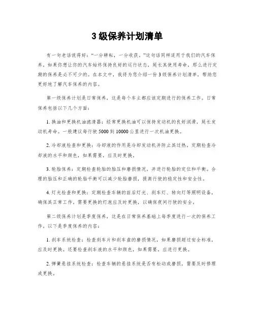 3级保养计划清单