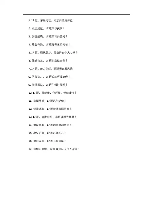 17班班级口号