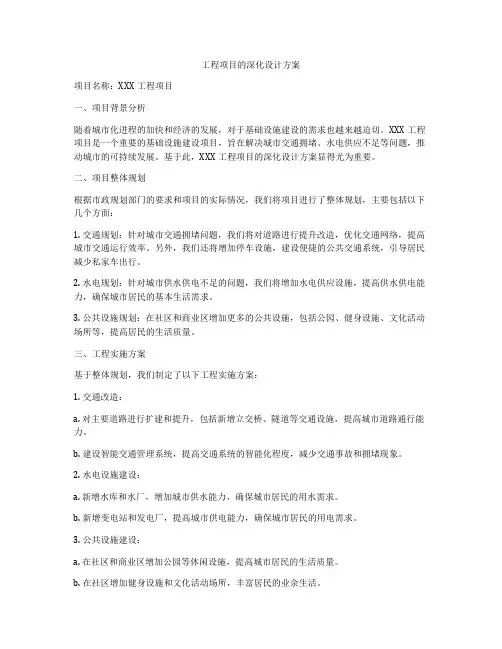 工程项目的深化设计方案