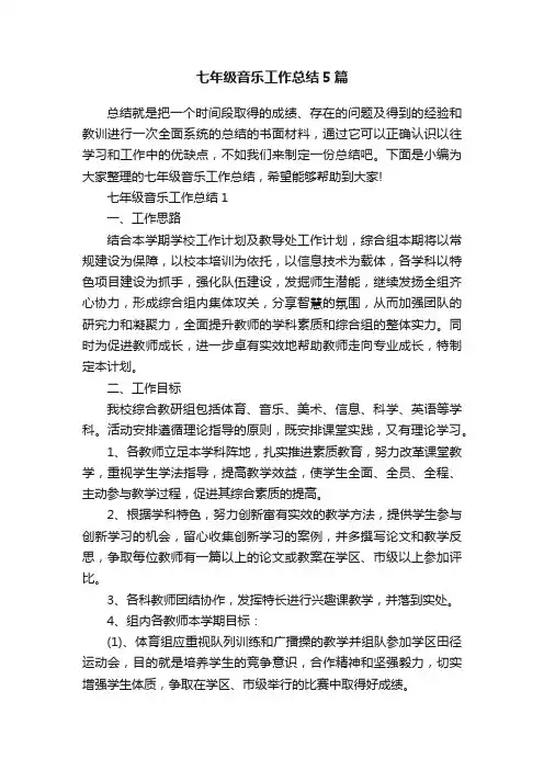 七年级音乐工作总结5篇