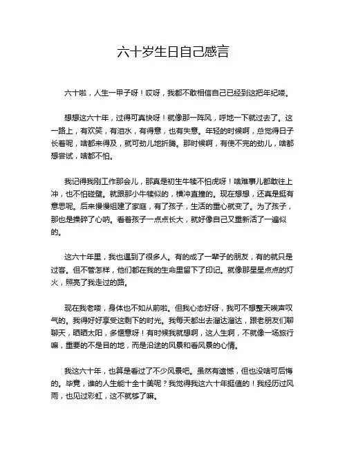 六十岁生日自己感言