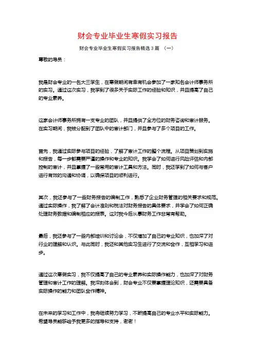 财会专业毕业生寒假实习报告3篇