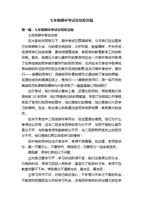 七年级期中考试总结发言稿