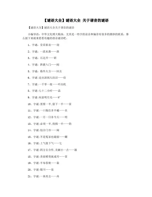 【谜语大全】谜语大全 关于谐音的谜语