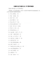 【谜语大全】谜语大全 关于谐音的谜语