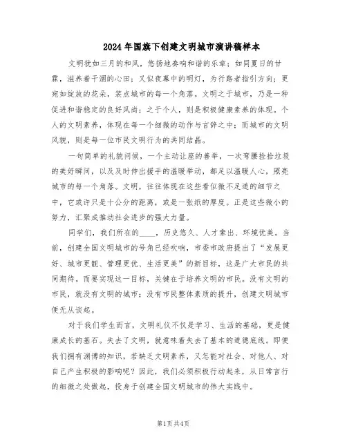 2024年国旗下创建文明城市演讲稿样本（二篇）