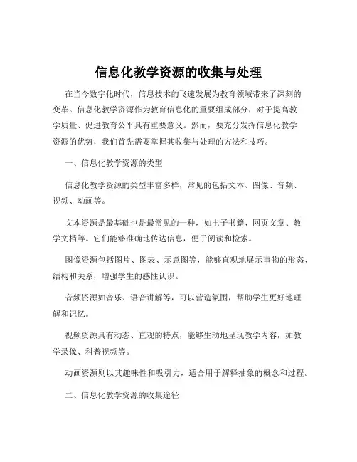 信息化教学资源的收集与处理