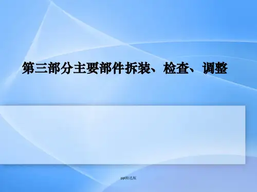 汽车维修工-第三部分主要部件ppt课件