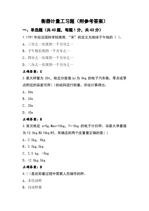 衡器计量工习题(附参考答案)