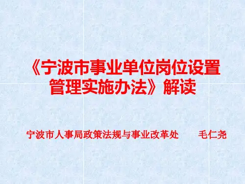 《宁波市事业单位岗位设置管理实施办法》解读.