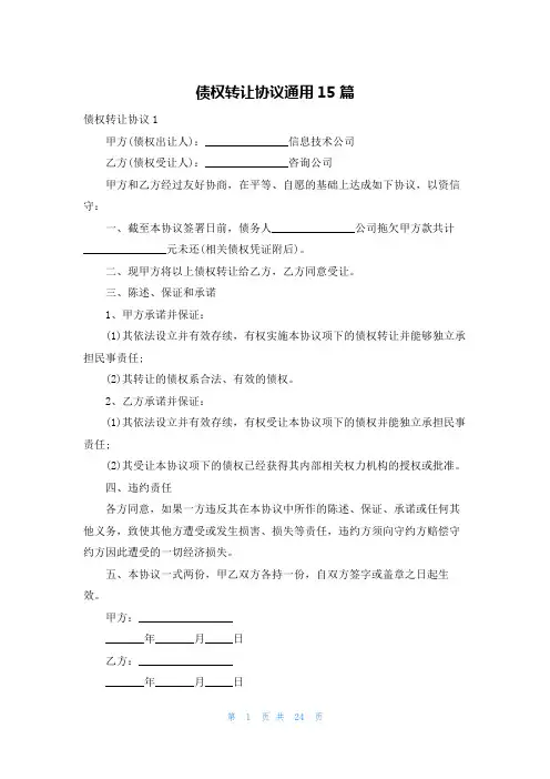 债权转让协议通用15篇