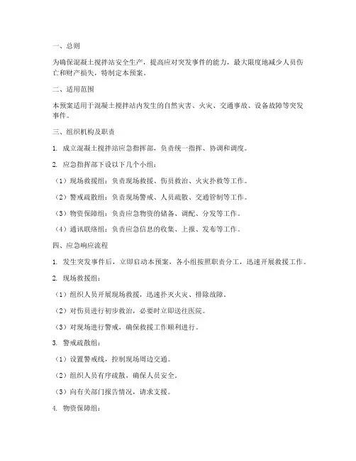 混凝土搅拌站应急预案