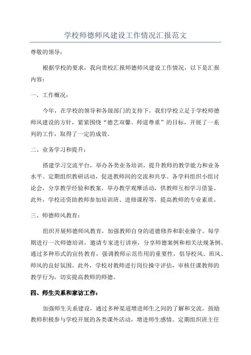 学校师德师风建设工作情况汇报范文