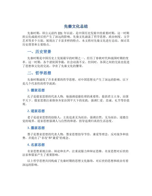 先秦文化总结