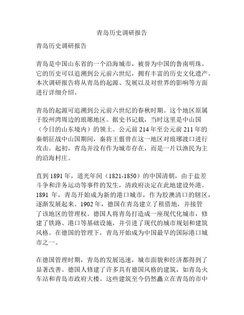 青岛历史调研报告