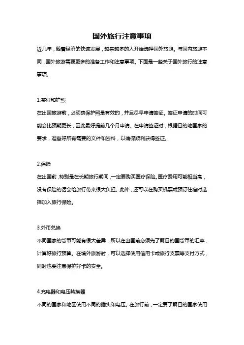 国外旅行注意事项