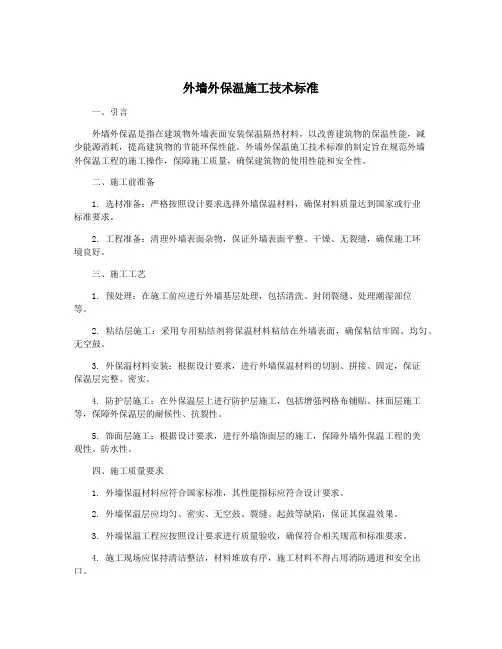 外墙外保温施工技术标准