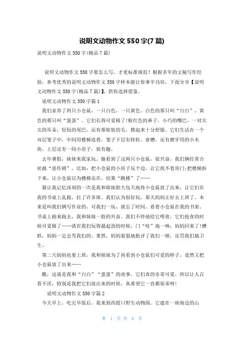 说明文动物作文550字(7篇)
