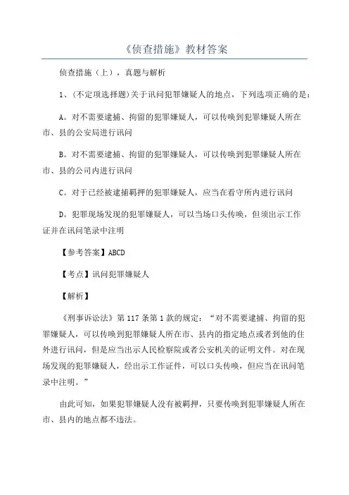 《侦查措施》教材答案