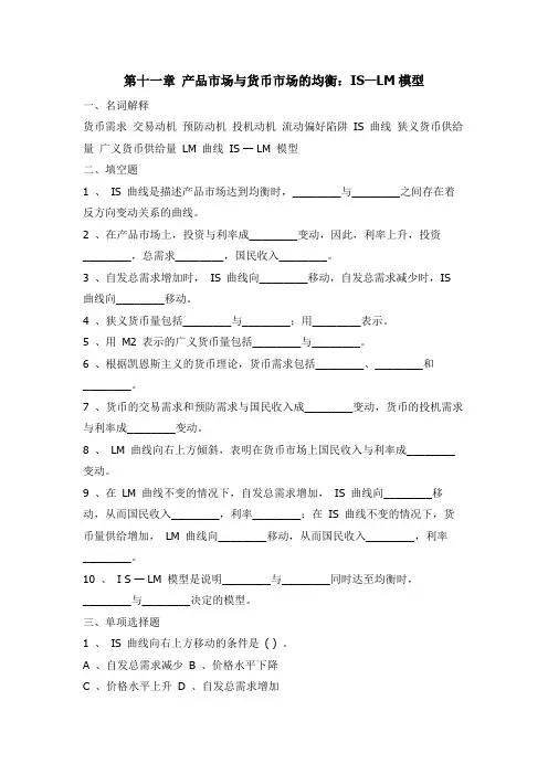 《经济学基础》第十一章：产品市场与货币市场的均衡：IS—LM模型