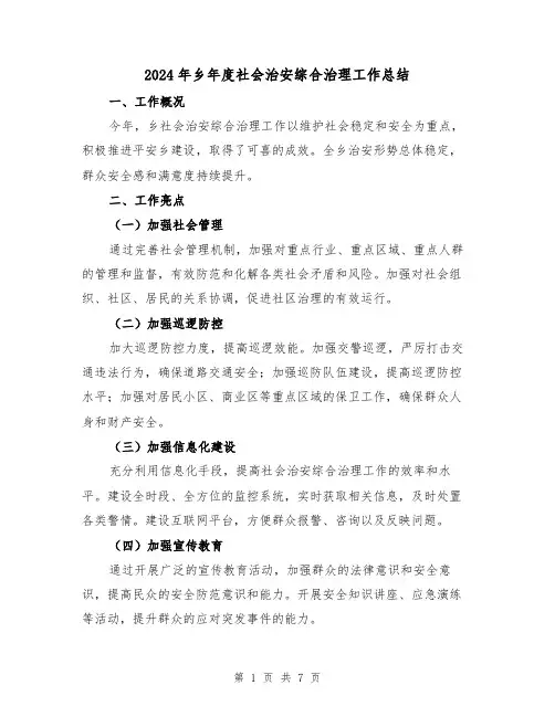 2024年乡年度社会治安综合治理工作总结(二篇)