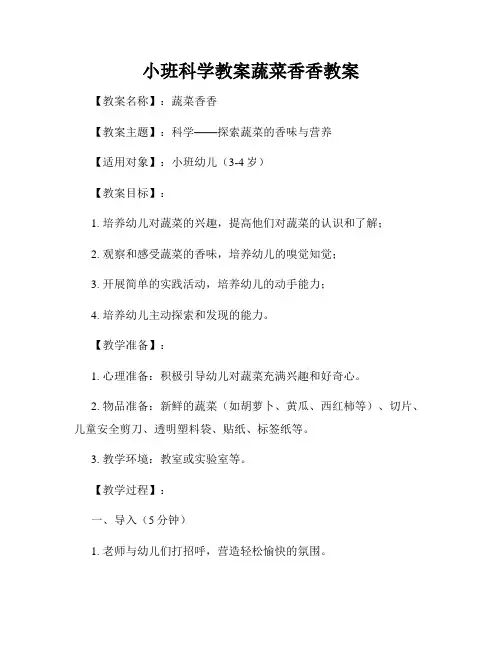 小班科学教案蔬菜香香教案