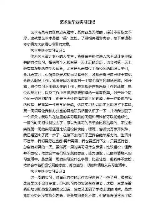 艺术生毕业实习日记