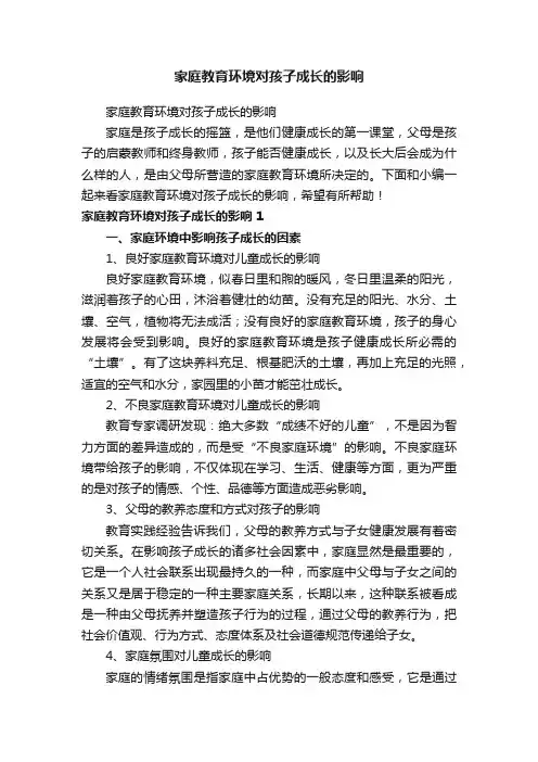 家庭教育环境对孩子成长的影响