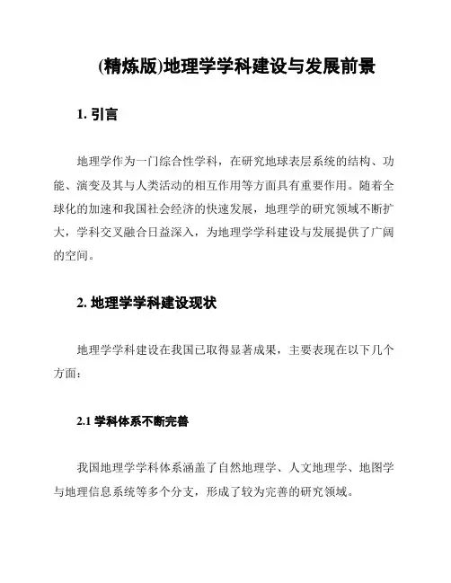 (精炼版)地理学学科建设与发展前景