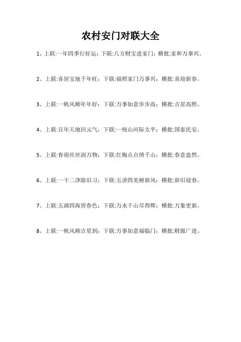 农村安门对联大全