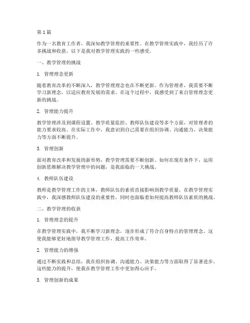 教学管理实践的感受(3篇)