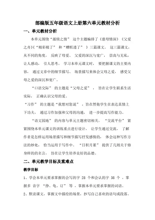 部编版五年级语文上册第六单元教材分析