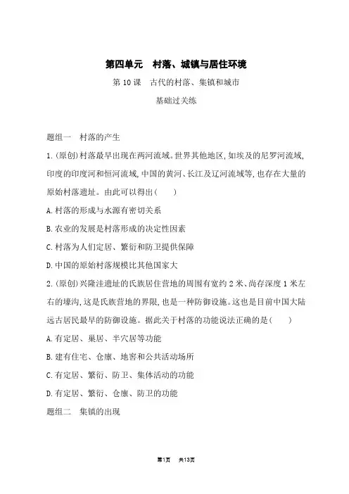 高中历史选择性必修第2册 第四单元 村落、城镇与居住环境 第10课 古代的村落、集镇和城市