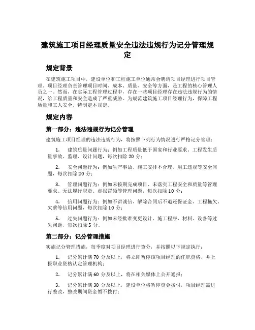 建筑施工项目经理质量安全违法违规行为记分管理规定