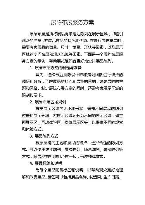 展陈布展服务方案