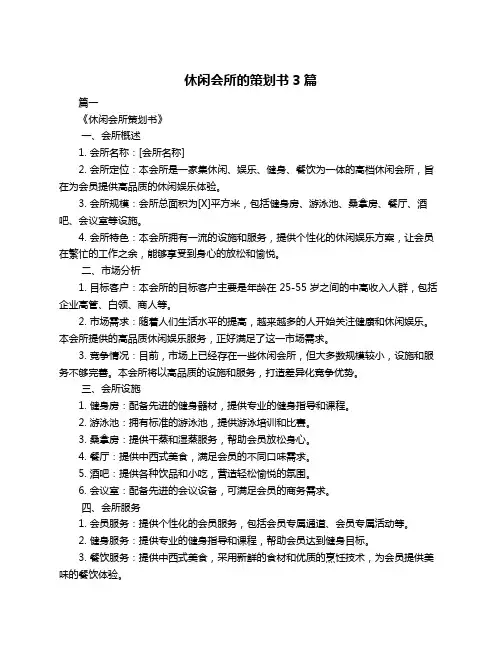 休闲会所的策划书3篇