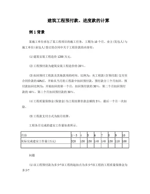 建筑工程预付款、进度款的计算