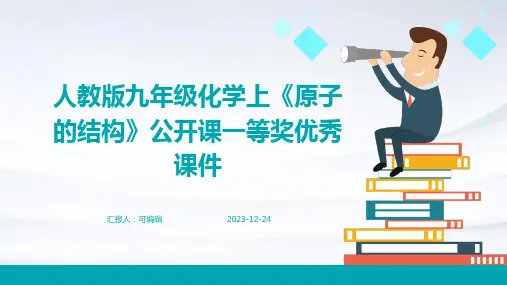 人教版九年级化学上《原子的结构》公开课一等奖优秀课件