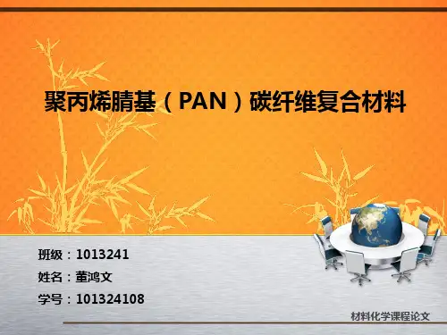 聚丙烯腈(PAN)基碳纤维复合材料PPT课件